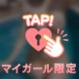 Aさんありがとう♡