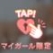 ありがとう♡