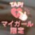 お疲れ様でした