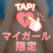 Eさんありがとう