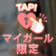 ありがとうございました♡