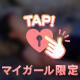 ありがとうございました♡