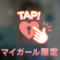 お礼♡