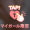 待機に入りました♡