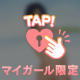 Tさん♡
