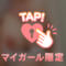 ありがとう♡