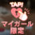 Iさんありがとう
