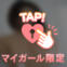 終了♡