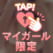 受付中♡