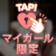 Nさんありがとう♡