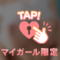 待機中♡