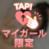 お誘い待ってます♡