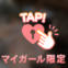 モミモミ♡