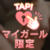 Aさん♡