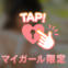 電話中に…♡