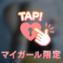 Iさんありがとう♡