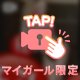 マイガール