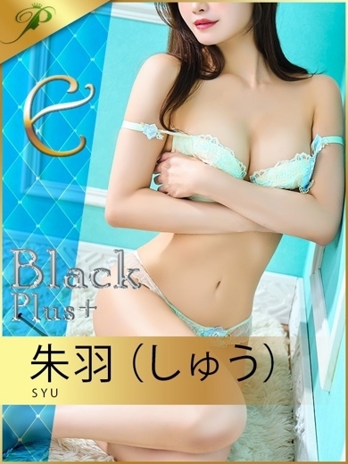 青山PRINCESS デリヘル SHUU《Black Plus》