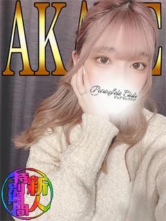 あかね「あかね」