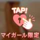 消されちゃうかも🥺