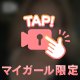 独り占めできるよん♡