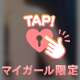 突きあって？