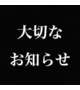 エリーさんからの大切なお知らせ