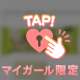 マイガール増えてる。なぜ？