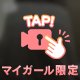 めぐとシよ🫣