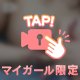 ラストまでだよ🫶