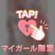 お誘いありがとう♡