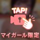 みて！