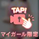 見えちゃってる…