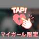 🤍ハメ、外しとく？🤍