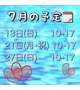 ７月の予定🗓️
