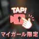 はじめて！