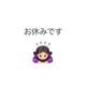 30日お休みです