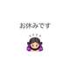 29日お休みです
