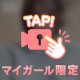 ちらっ…❤️//(´○｀*)ﾊﾟｸｯ♡