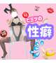 性癖