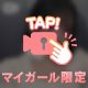 ねえ、目移りなんて…