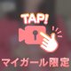 大胆にいいかな？♡
