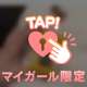 💌10/9 19:20〜 Oさん