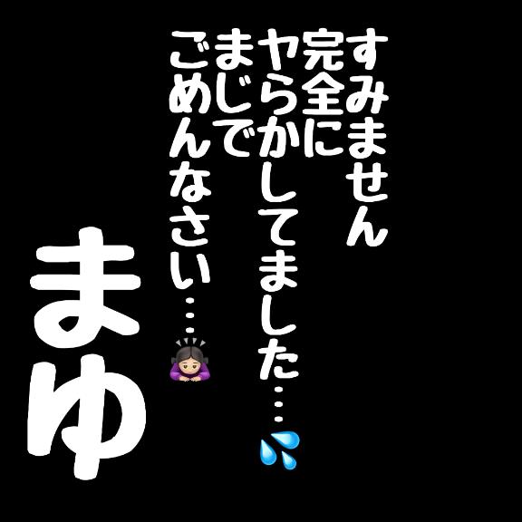 【お詫び＆掲載】本気ですみません…やらかしました…