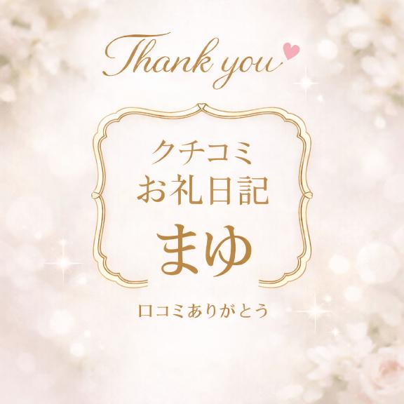 【お礼写メ日記】クチコミありがとうございます！！