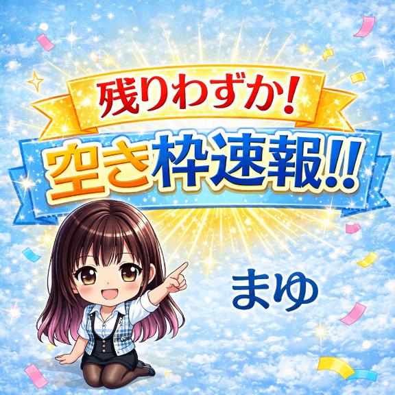 【明日残り1枠！】4/11.12共に空き枠ございます！！