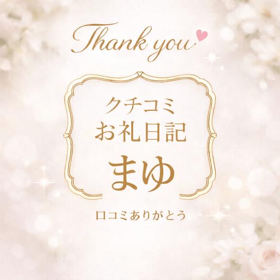 【お礼写メ日記】クチコミありがとうございます!!