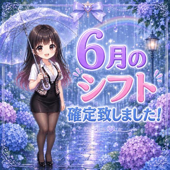 【お知らせ】6月のシフト確定致しました!!