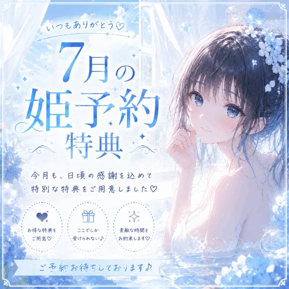 7月の姫予約特典🐬