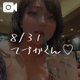 【お礼日記】8/31 てづかくん♡